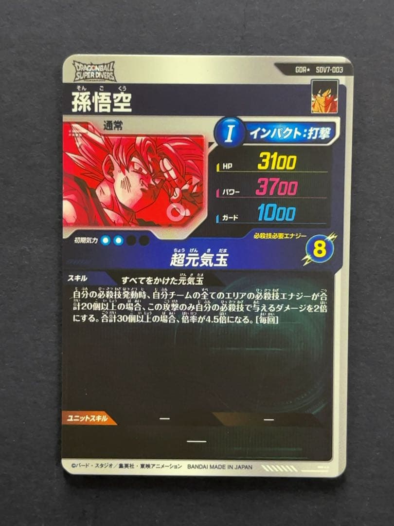 ドラゴンボールスーパーダイバーズ SDV7 孫悟空 パラレル
