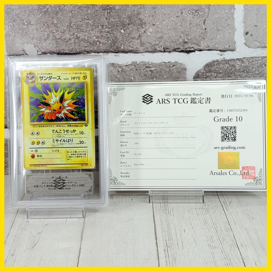 【ARS10】サンダース 旧裏 ポケモンジャングル 鑑定書付き