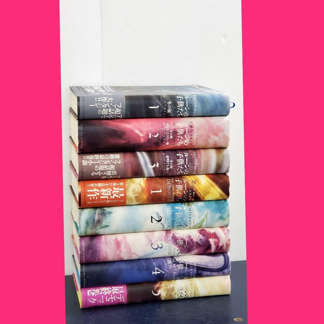 ルーンの子供たち　全巻　セット　初版帯付きあり