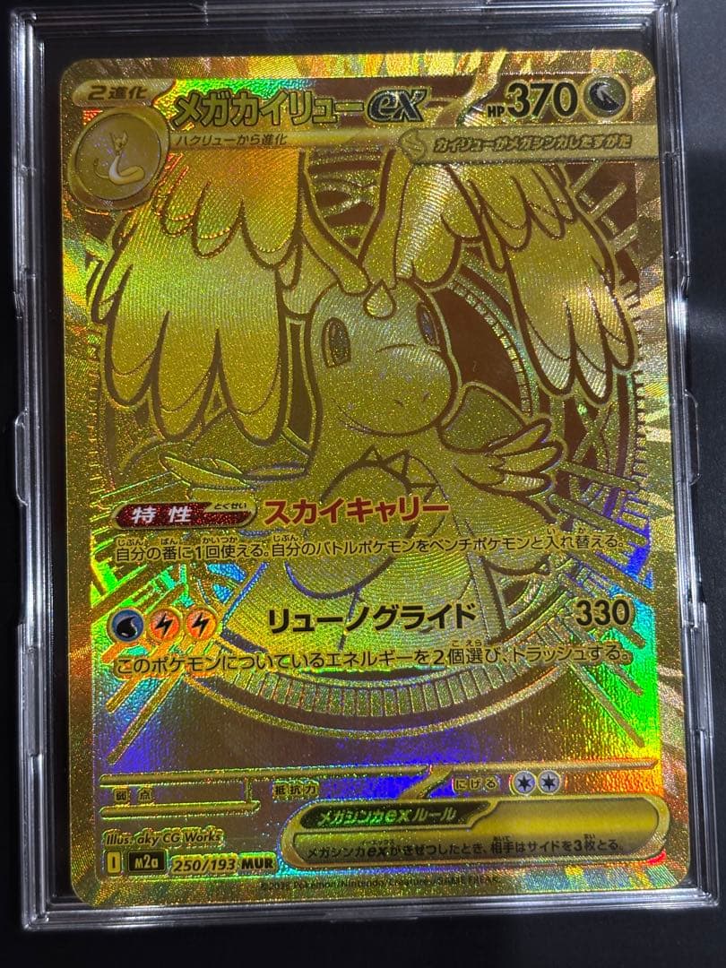 メガカイリューex MUR 370HP