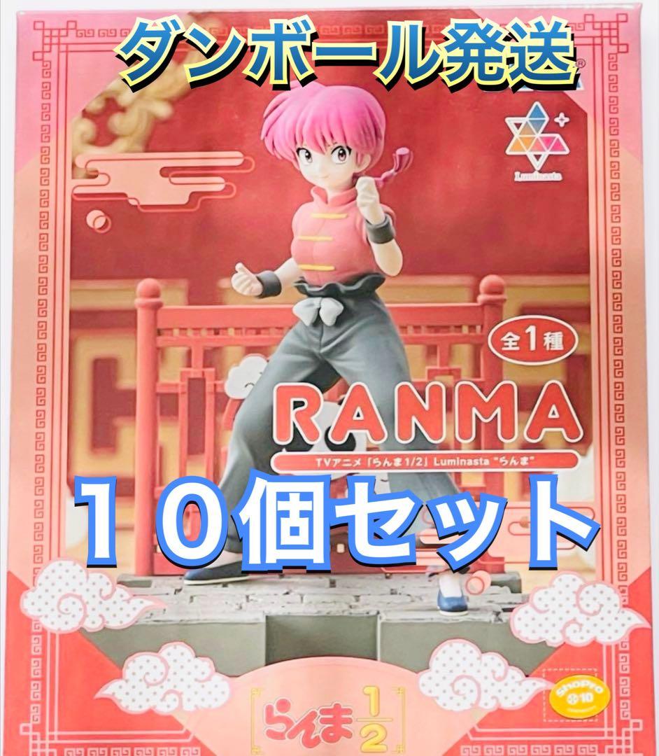 【新品未開封】らんま1/2 Luminastaらんま×10個セット