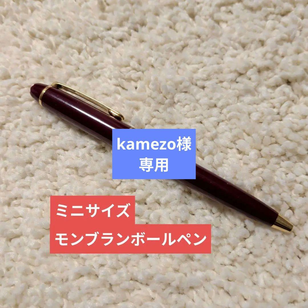 kamezoモンブランボールペンマイスターシュテュックモーツァルトサイズ