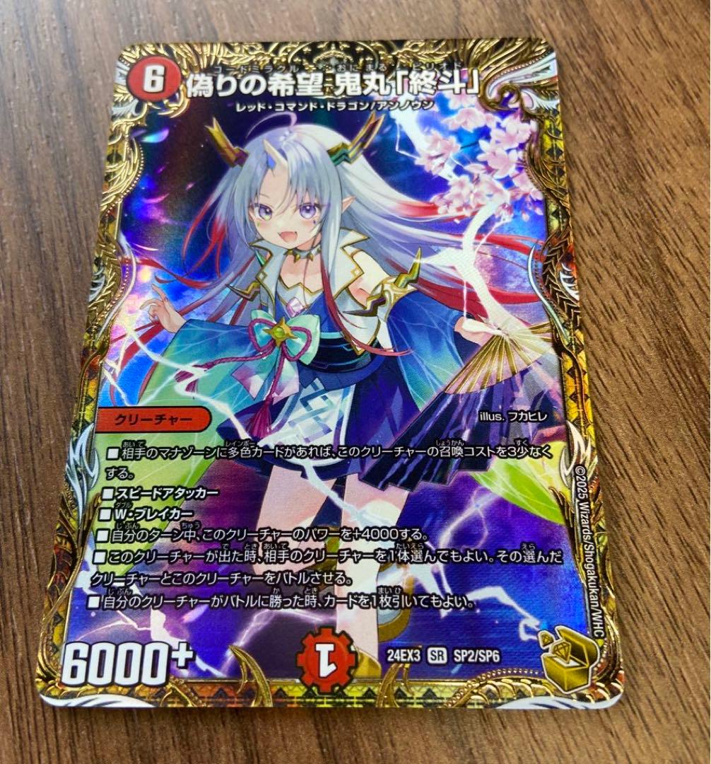 偽りの希望鬼丸「終斗」金トレジャー　即日発送 追跡機能付き