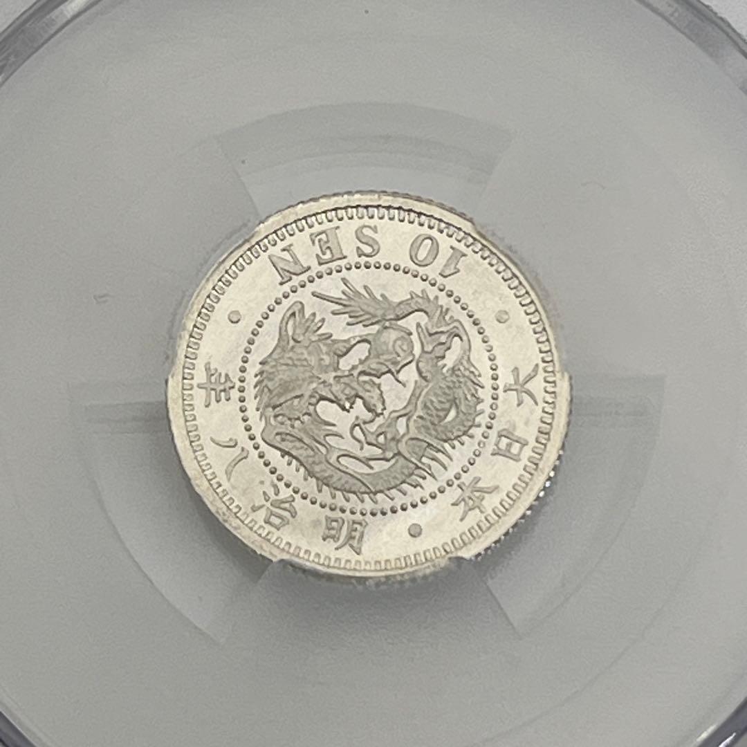ヒ*ロ様 CAG MS64 竜10銭銀貨 明治8年 明治八年 後期 未使用 鑑定