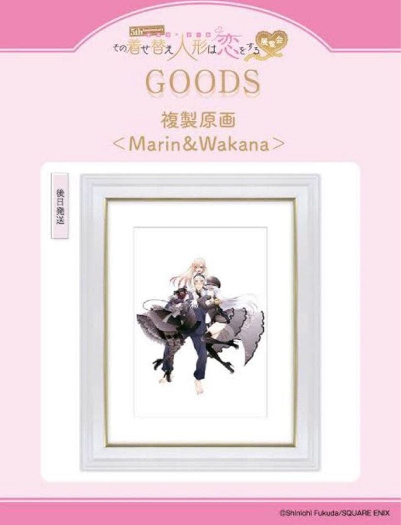 着せ替え人形は恋をする　Marin & Wakana 複製原画 A4サイズ