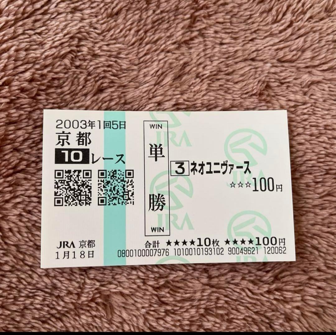【期限切れ単勝馬券】　白梅賞　2003　ネオユニヴァース　ウマ娘