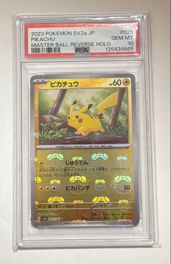 ピカチュウ マスターボールミラー PSA10