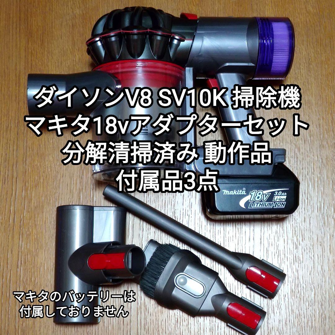 ダイソンV8 SV10K ＋マキタ18vアダプターセット 分解清掃済み 動作品
