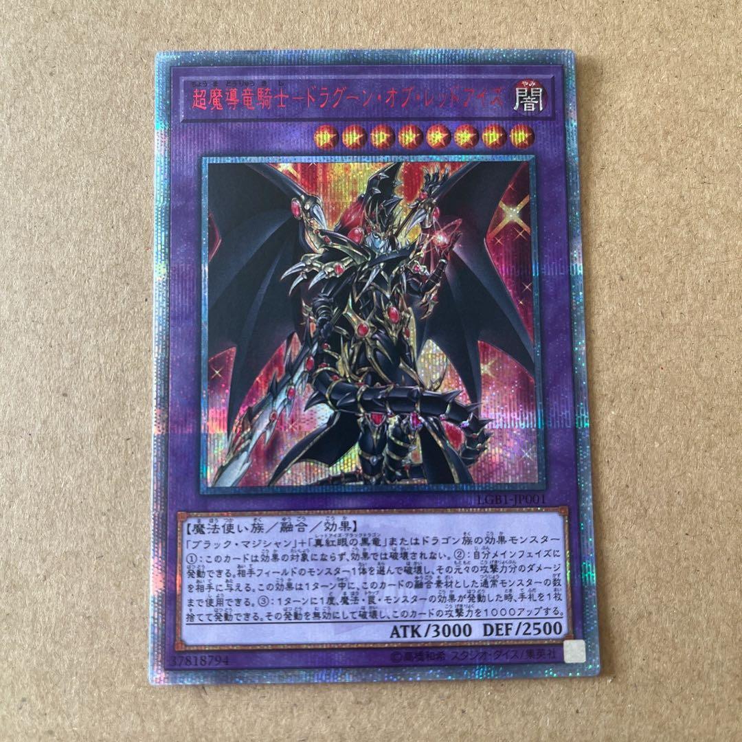 遊戯王 超魔導竜騎士 ドラグーン・オブ・レッドアイズ 20thシークレットレア