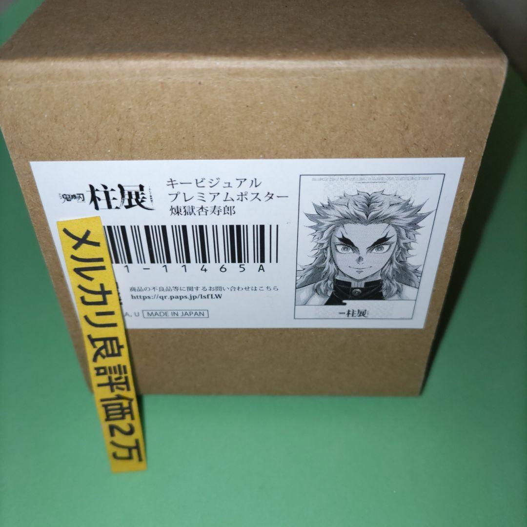 鬼滅の刃 柱展 キービジュアル 煉獄杏寿郎 B2 プレミアムポスター