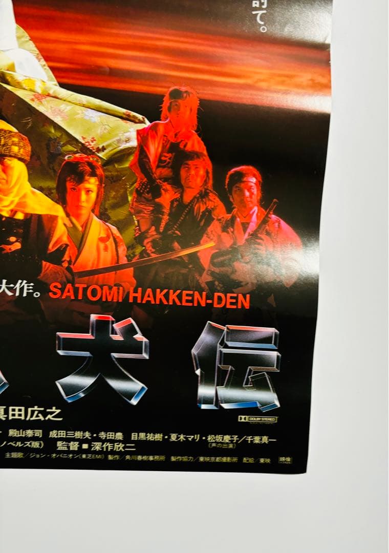 激レア 薬師丸ひろ子 里見八犬伝 映画 ポスター サイズB2