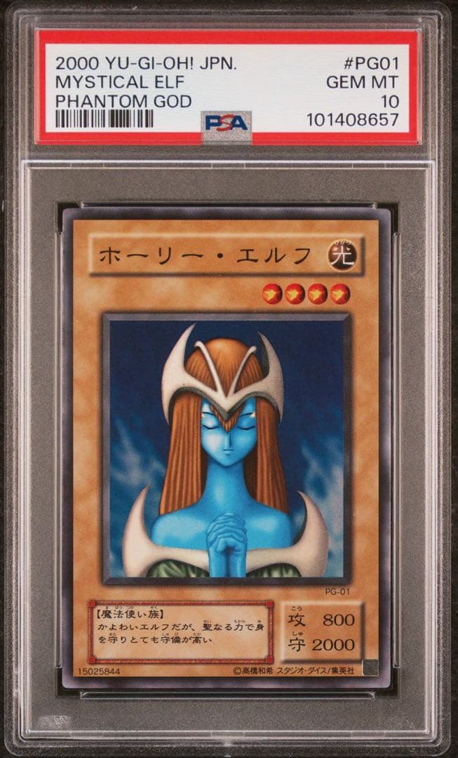 【 鑑定品 PSA10 】 極美品　最安値　ホーリー・エルフ　二期　スーパー