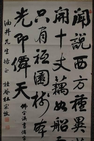 真作/桂菴杜宗牧/書/布袋屋掛軸B-302