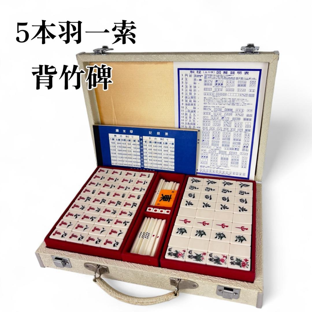 美品 美しい5本羽一索 麻王印 麻雀牌