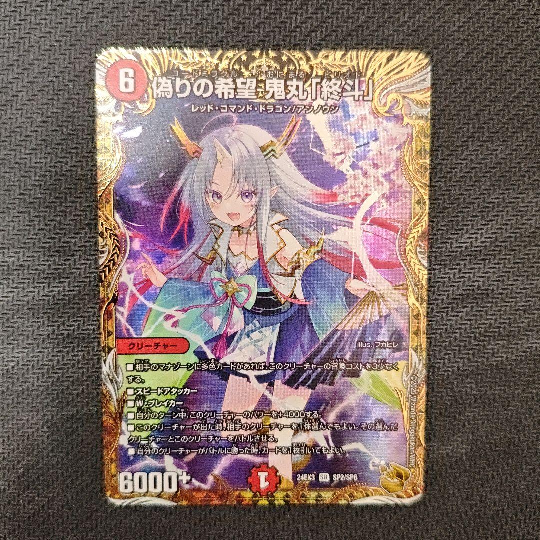 デュエマ 偽りの希望 鬼丸「終斗」 金トレジャー