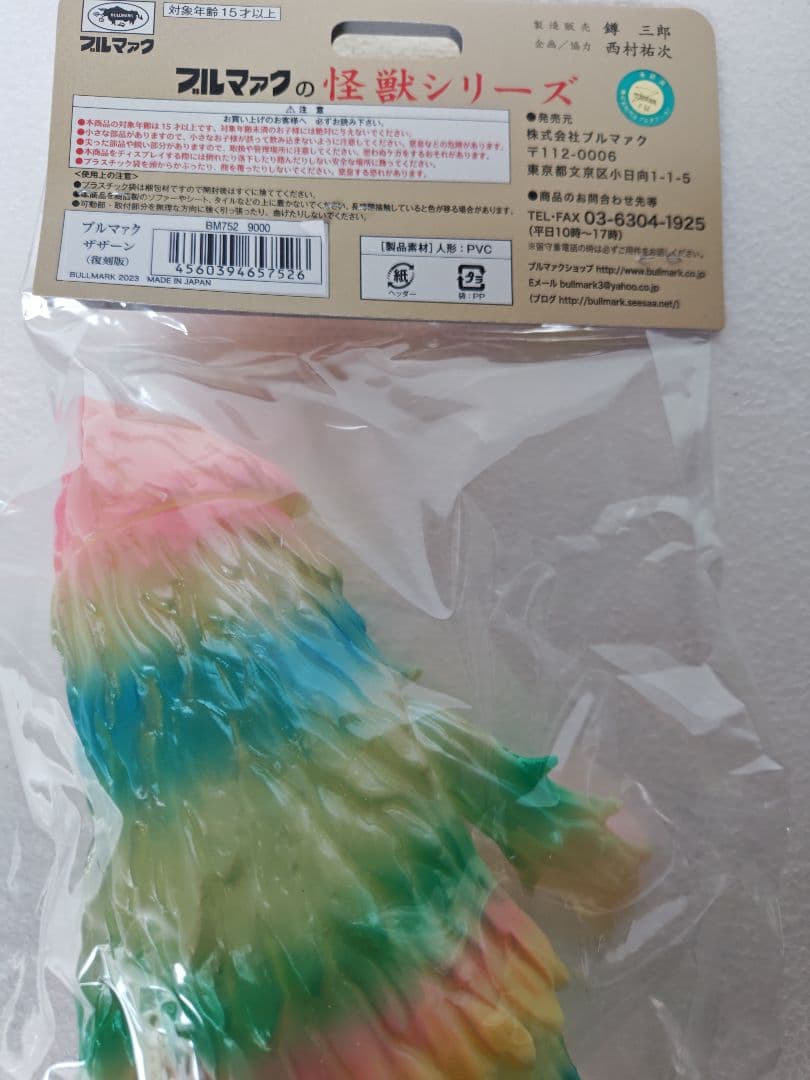 ブルマァク 怪獣シリーズ　ザザーン