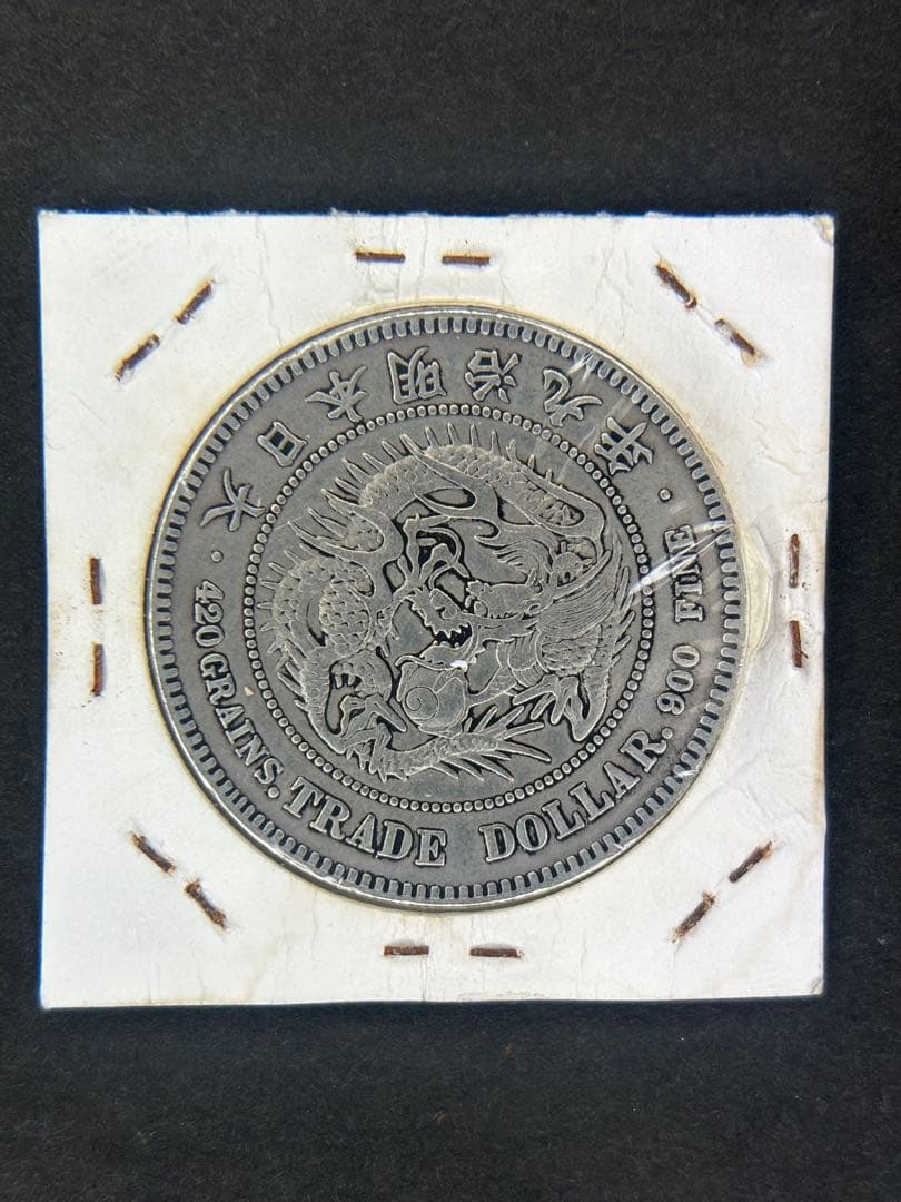 貿易銀　1円銀貨　明治九年 一圓銀貨　一円銀貨　遺品整理