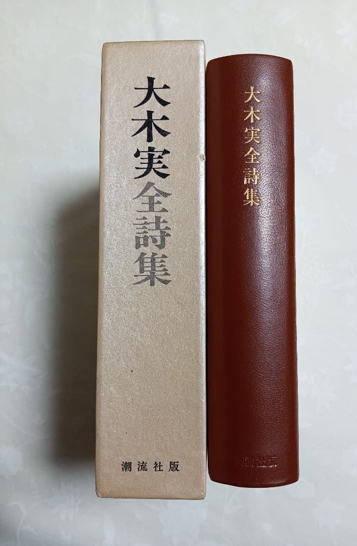 ■大木実全詩集 　9800潮流社