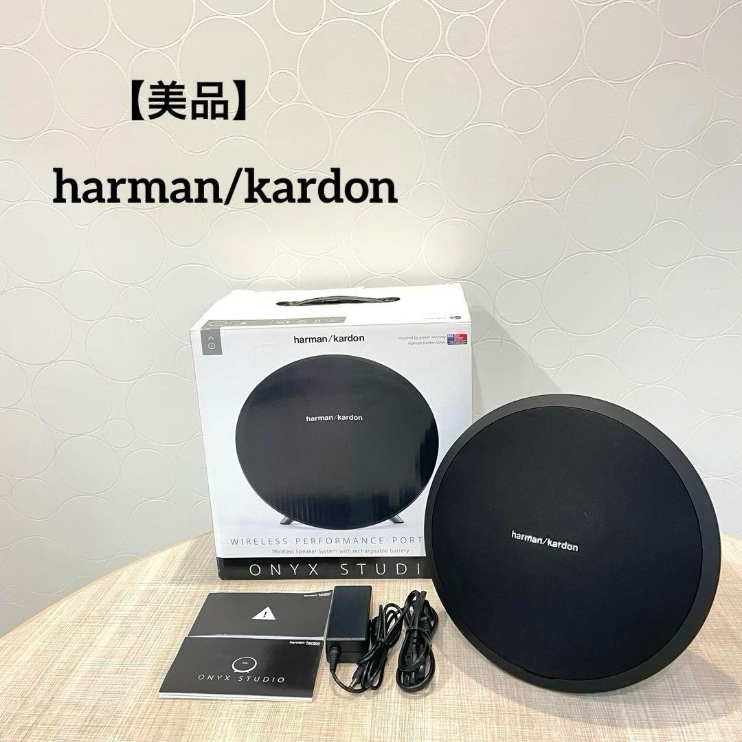 【美品】harman/kardon ワイヤレススピーカー　ONYXSTUDIO