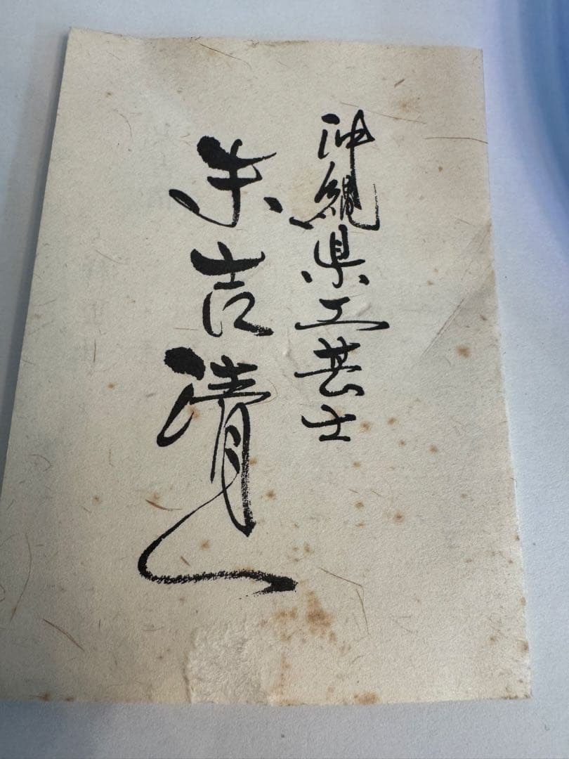 末吉清一　大皿　琉球ガラス　金箔