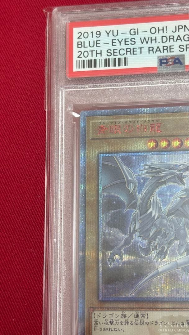 遊戯王 PSA10 青眼の白龍 20th 20CP
