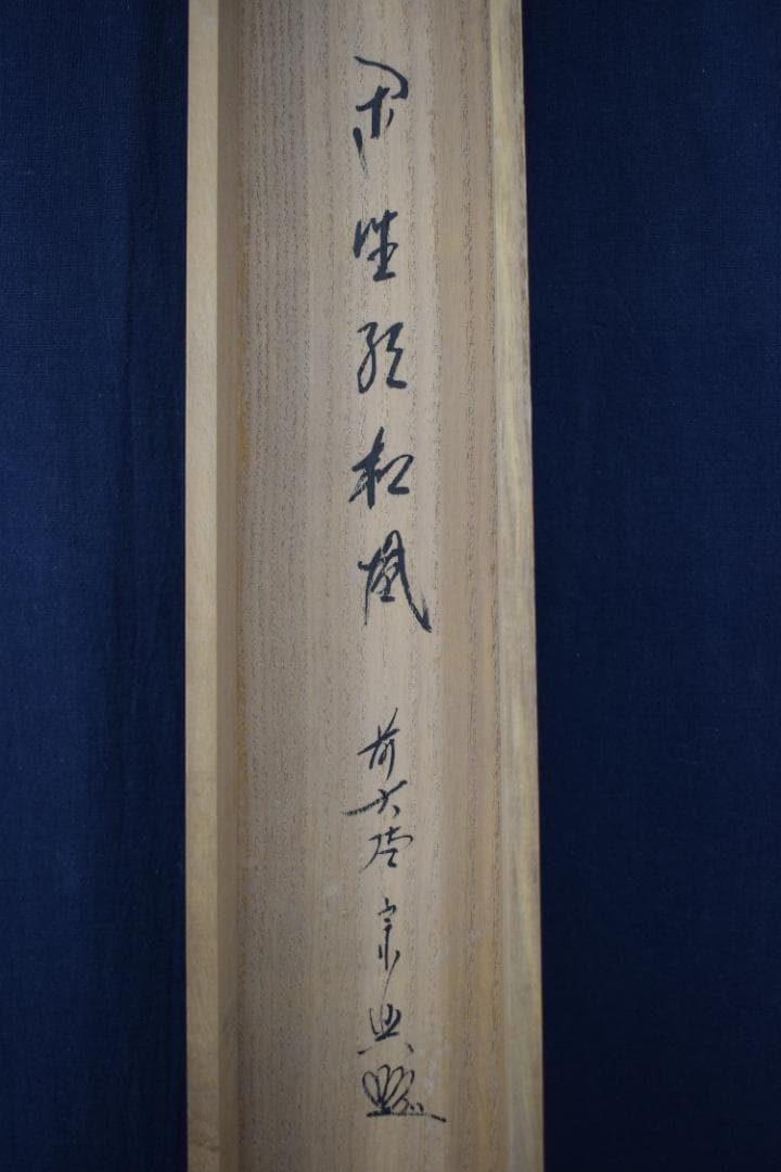 【真作】大徳寺/前大徳宗興/西垣宗興/閑坐聴松風/掛軸☆宝船☆Y-683　JM