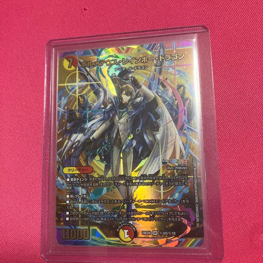 デュエマ ボルメテウス・レインボー・ドラゴン(加賀美ハヤト)サイン入り