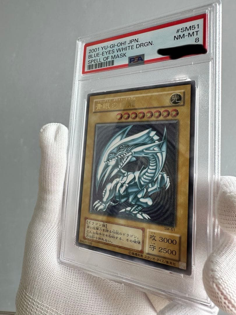 【自身での鑑定提出】青眼の白龍　レリーフ　PSA8 微青艶　SM-51 遊戯王