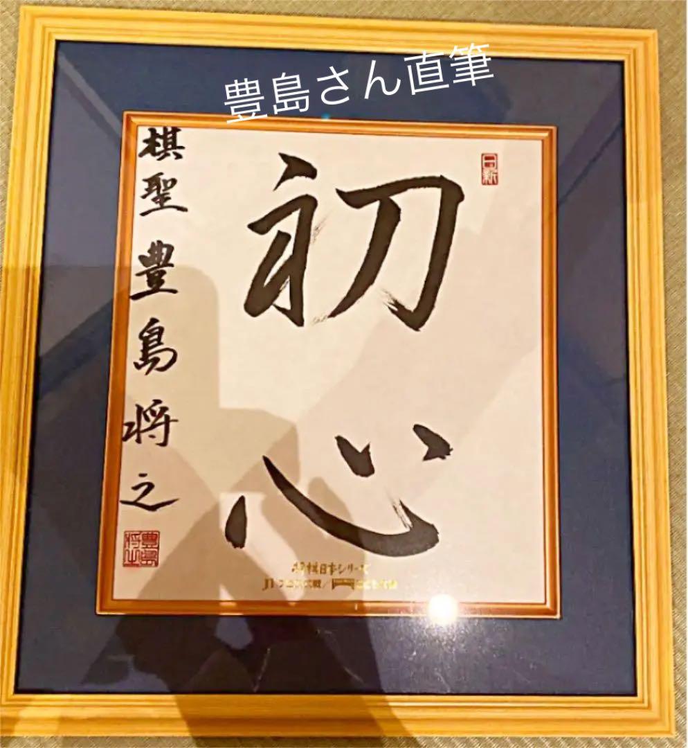 今だけ値下げ 豊島将之直筆サイン JT杯　希少品　大幅値下げします