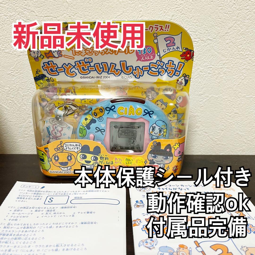 新品未使用　たまごっちスクール せーとぜーいんしゅーごっち！ CIAO ちゃお
