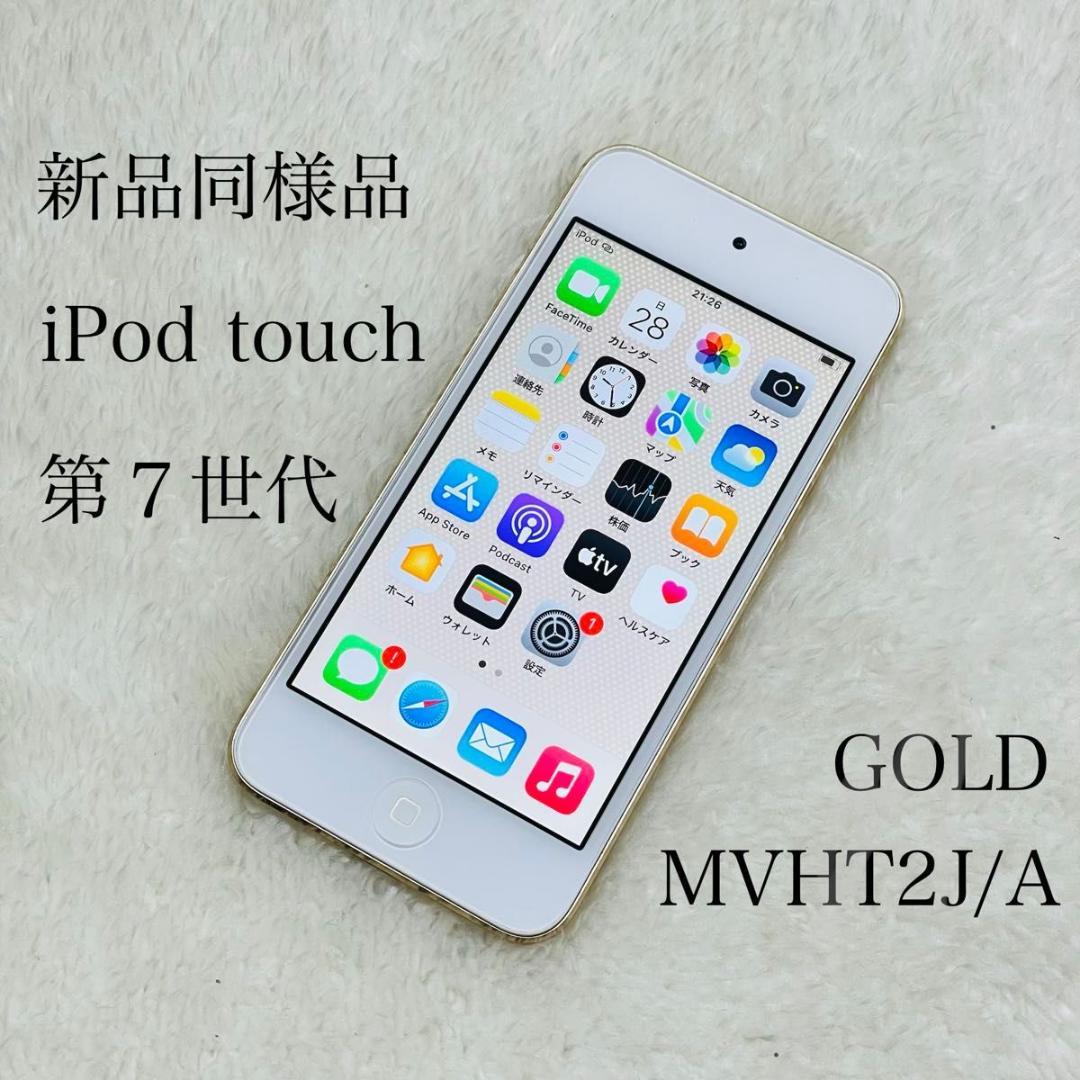 【新品同様品】iPod touch 第7世代 32GB ゴールド
