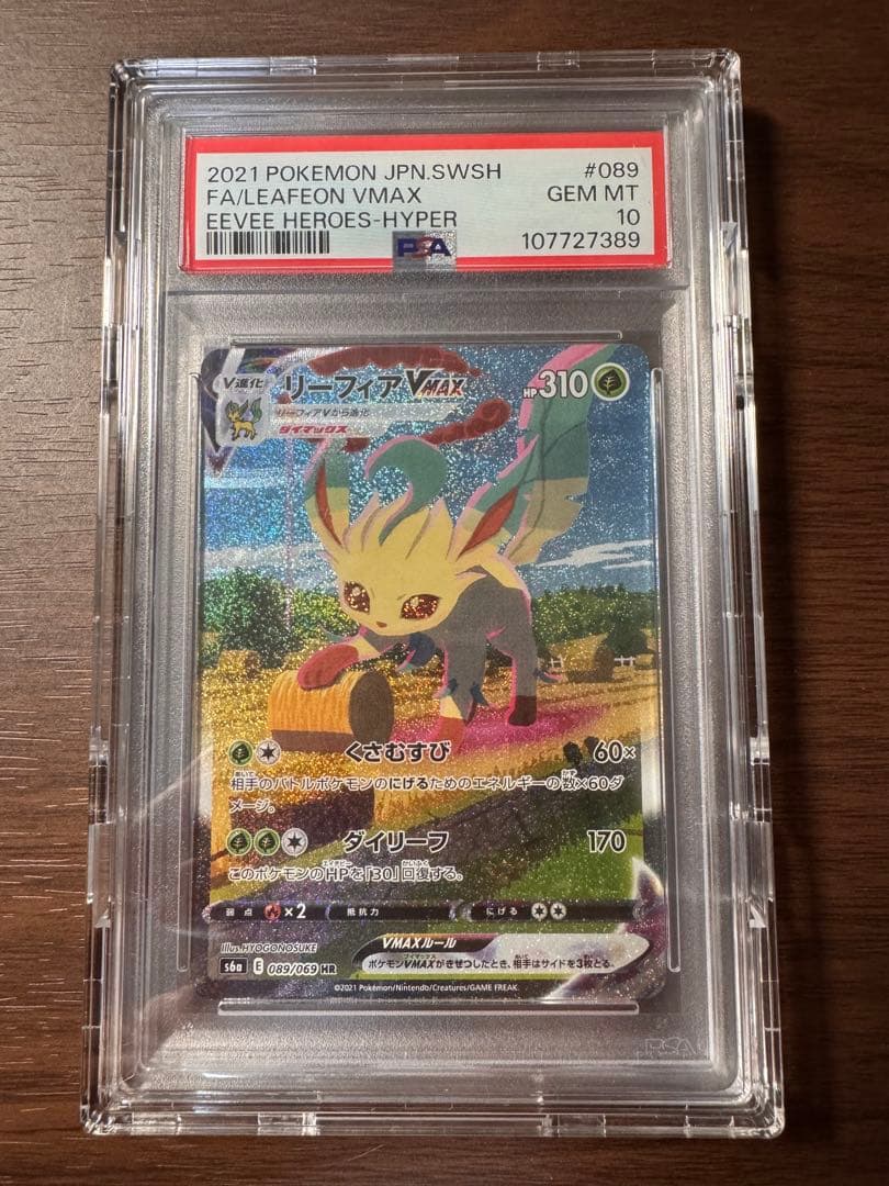 【PSA10】 リーフィアVmax HR