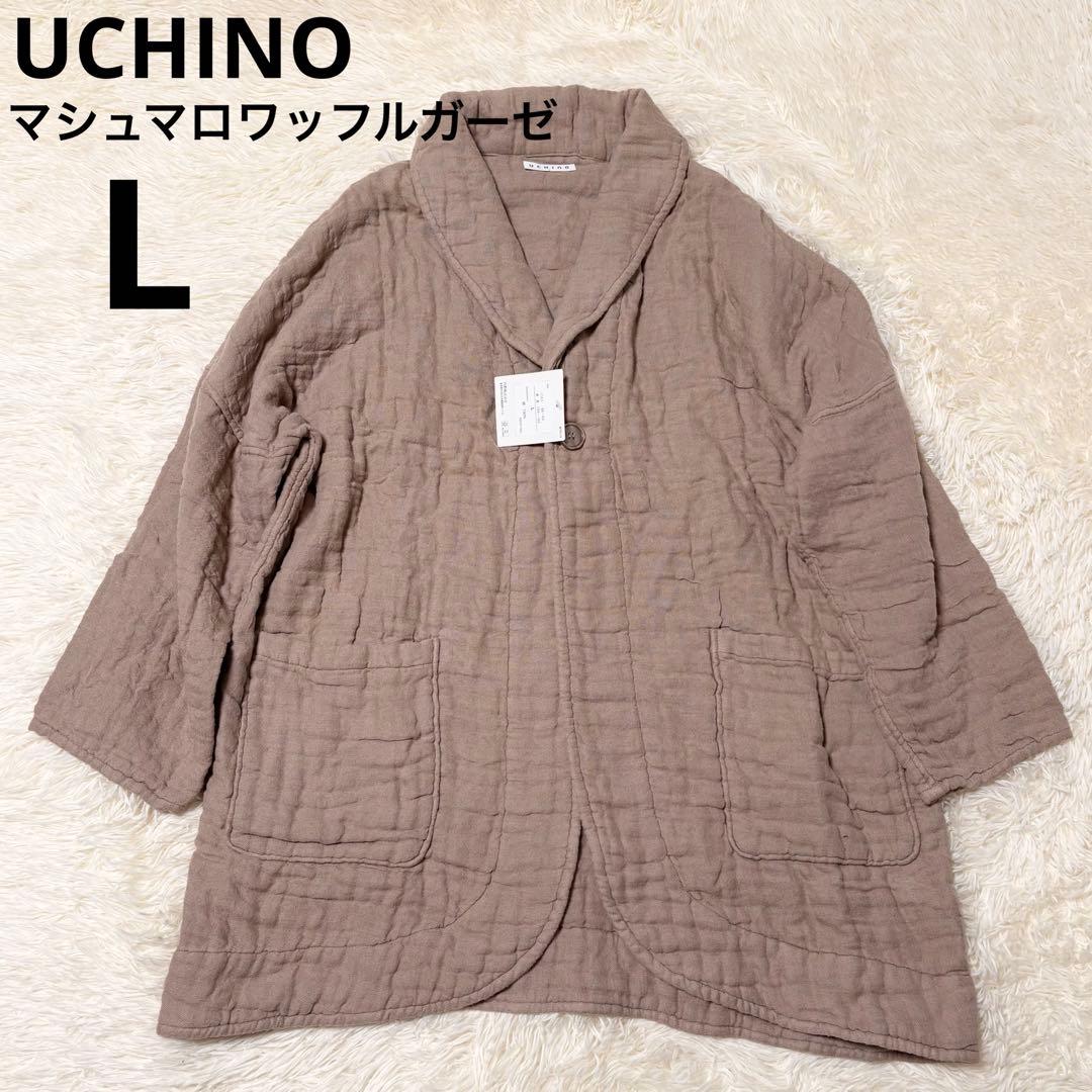 新品　UCHINO マシュマロワッフルガーゼ　カーディガン　ユニセックス　完売品