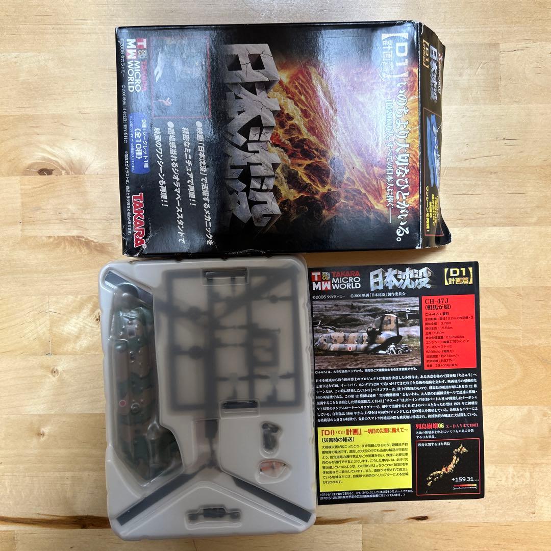 日本沈没　航空自衛隊　陸上自衛隊CH-47J チヌーク ＵＨ-60 わだつみ