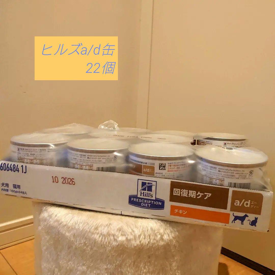 ヒルズ 回復期ケアa/d缶 22個