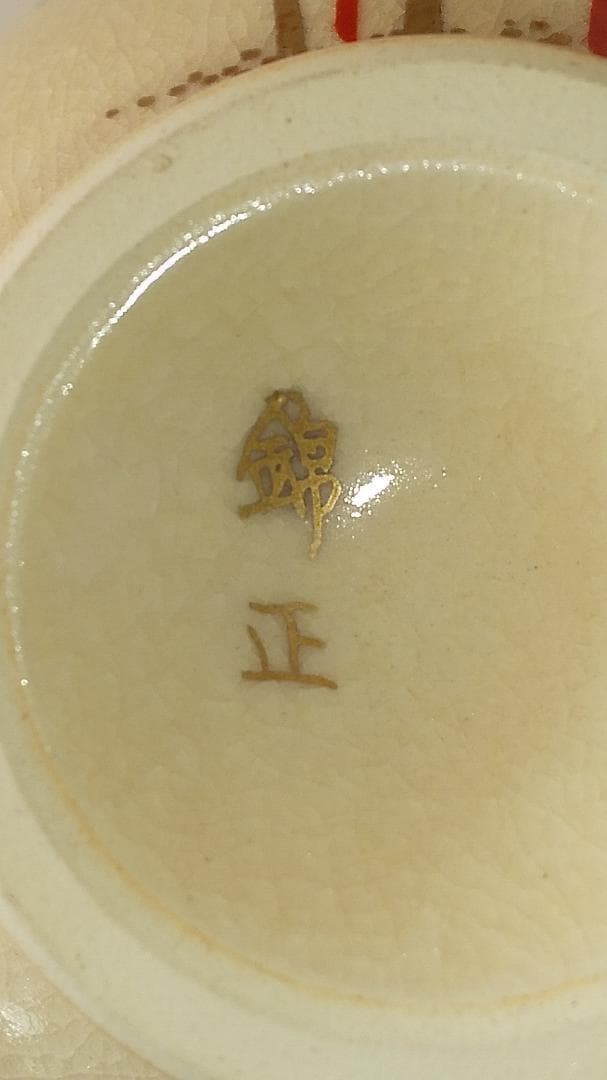 薩摩 錦江窯 野崎錦正 作 茶碗 共布 共箱 栞 茶道具 茶器 抹茶碗 美品