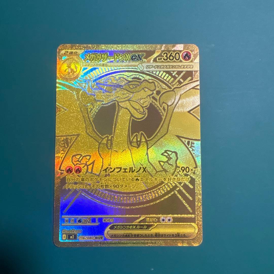 メガリザードンX ex　MUR　116/080 インフェルノX