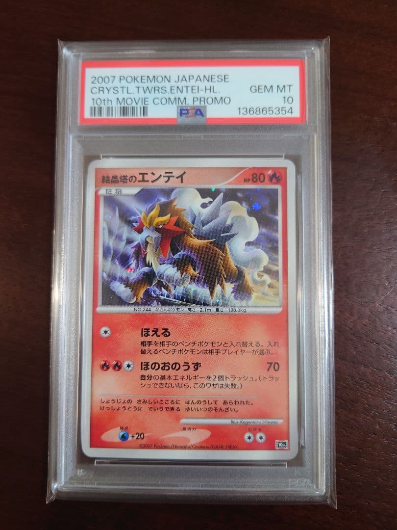 PSA10 ポケモンカード 結晶塔のエンテイ 渦巻ホロ