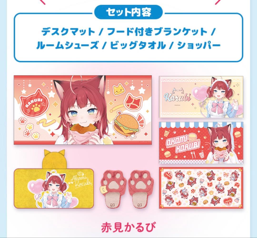 赤見かるびローソンかるなちょ おうちでくつろぎセット