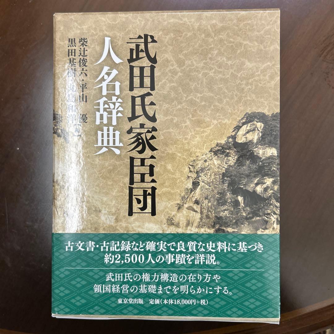 武田氏家臣団人名辞典