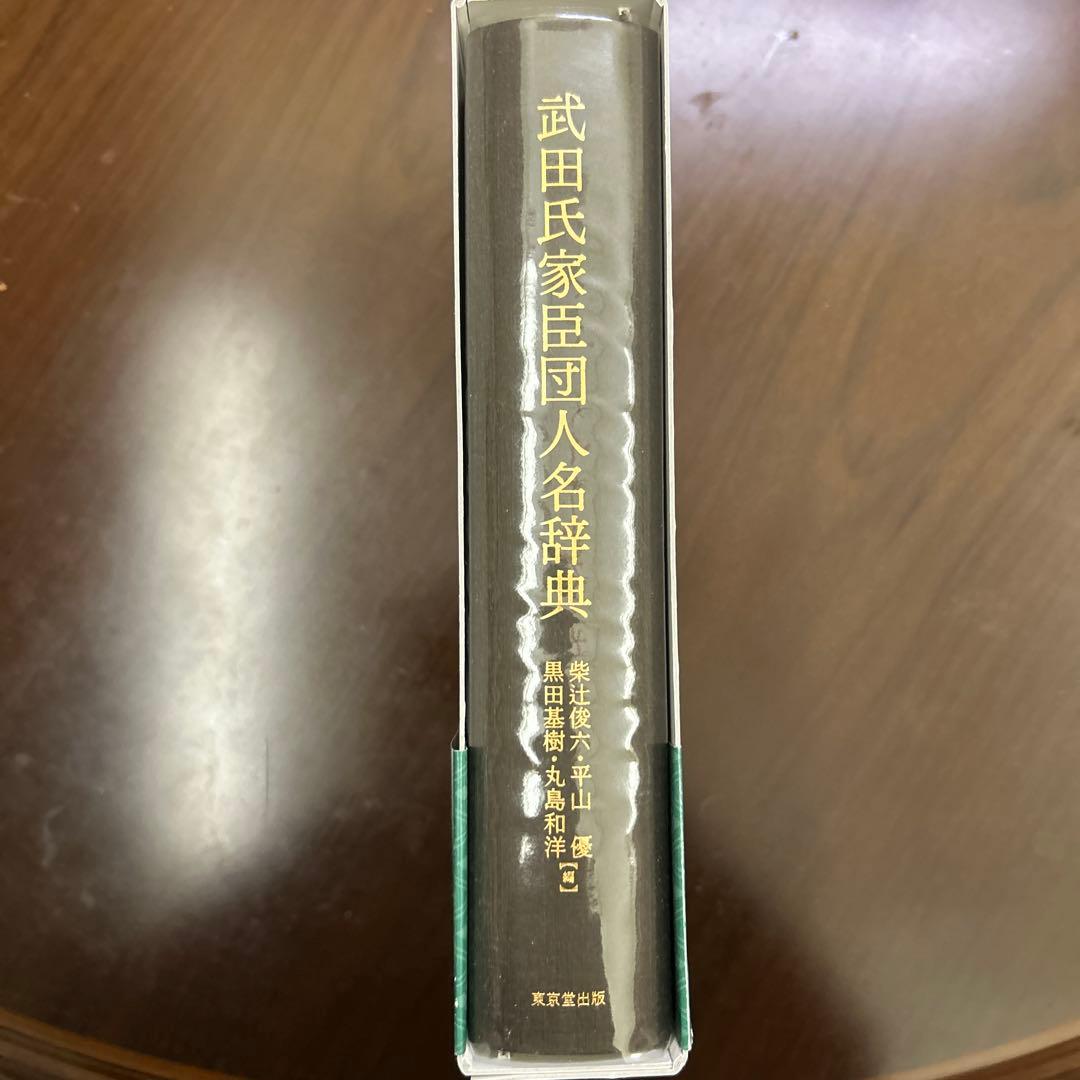 武田氏家臣団人名辞典