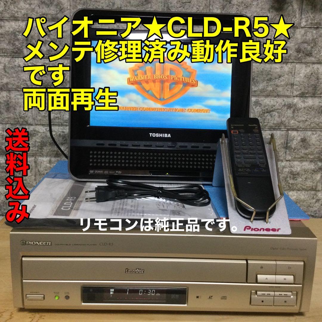 パイオニア★CLD-R5★両面再生　LDプレーヤー　メンテ修理済み動作良好です。