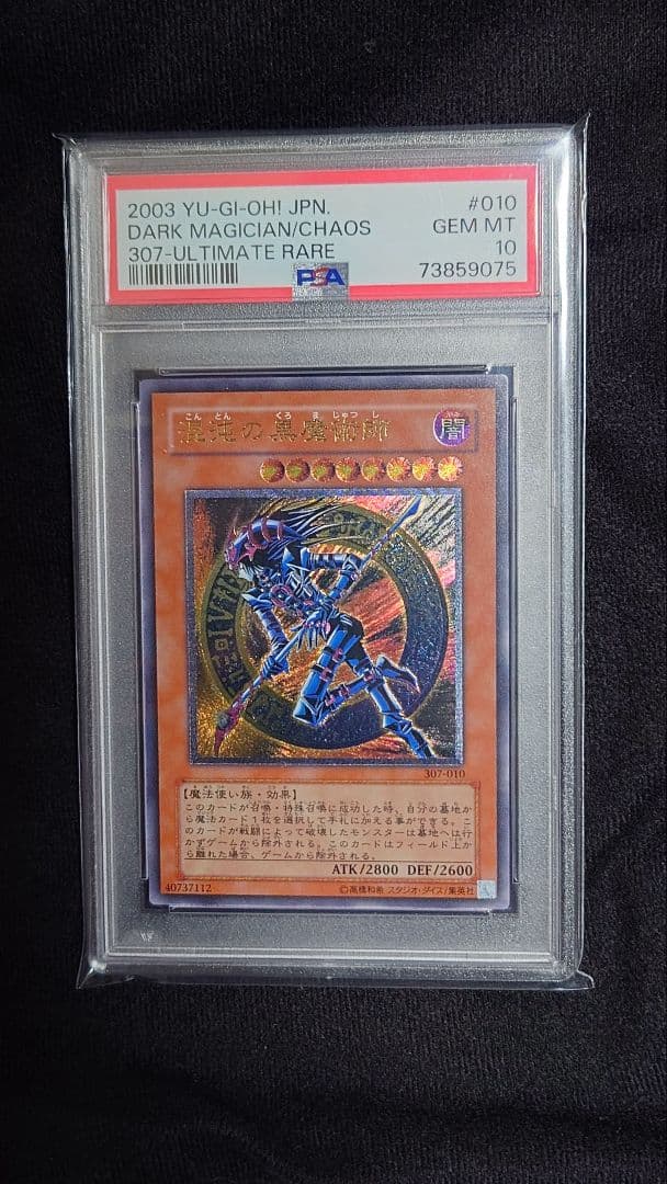 遊戯王 混沌の黒魔術師 レリーフ PSA10