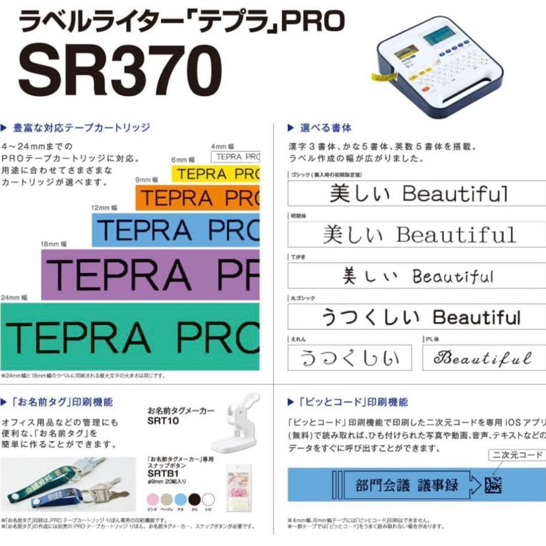 新品未使用「テプラ」PRO SR370 キングジムラベルライター