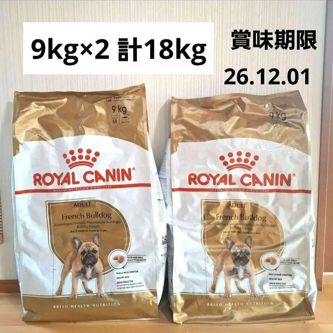 ロイヤルカナン　フレンチブルドッグ 18kg （9kg×2）