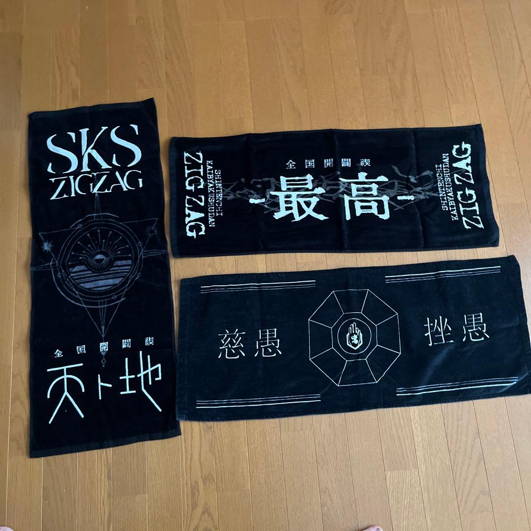 新天地開闢集団ジグザグ 全国開闘祭 タオル3種セット➕天と地銀テ一本おまけ付き