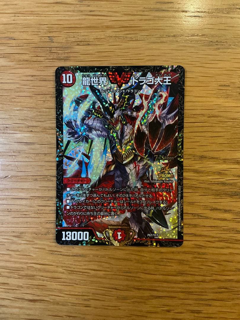 さつき　デュエルマスターズ　龍世界　ドラゴ大王　プロモ