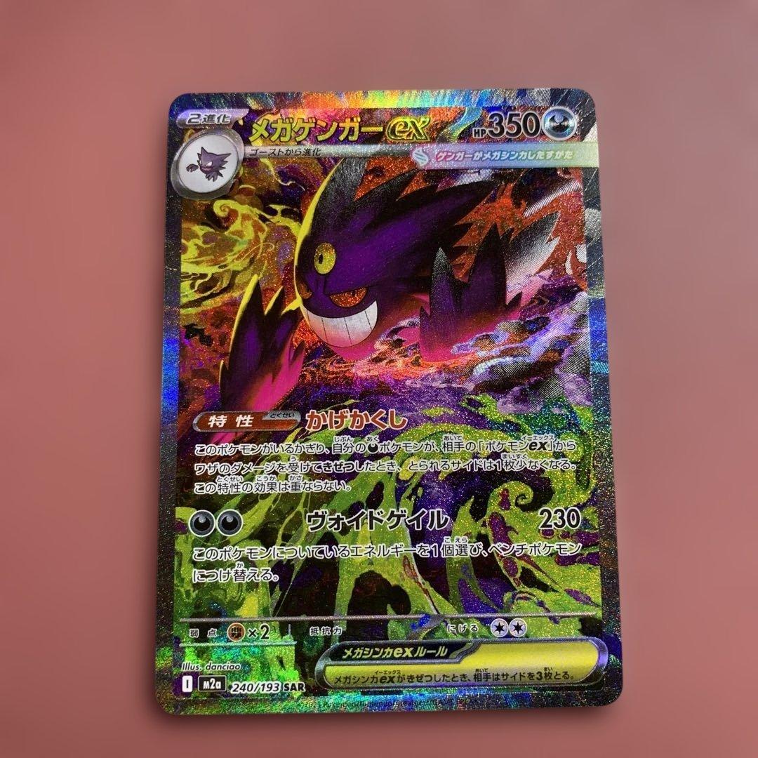 ポケモン メガゲンガーex SAR