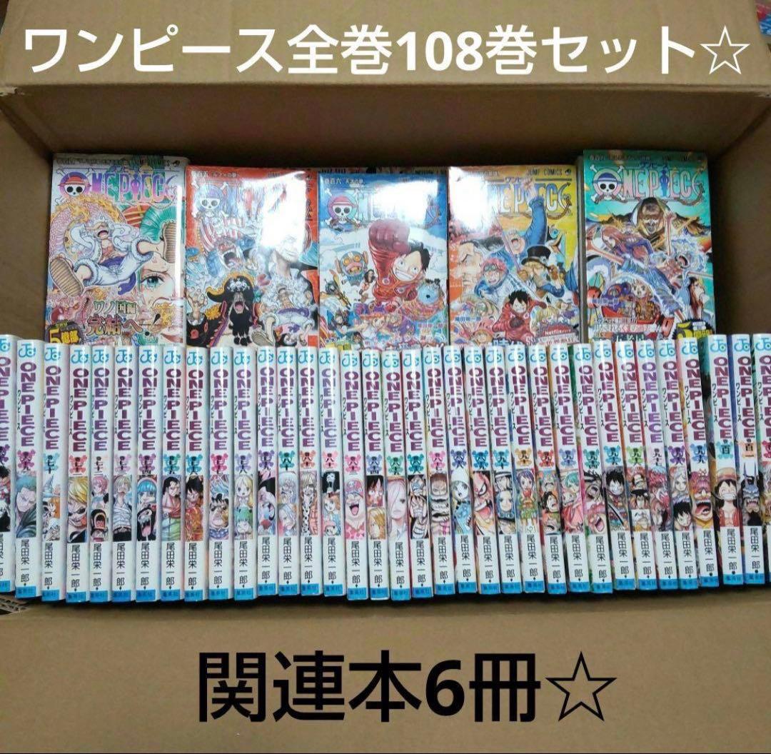 ワンピース全巻108巻セット☆関連本6冊付き