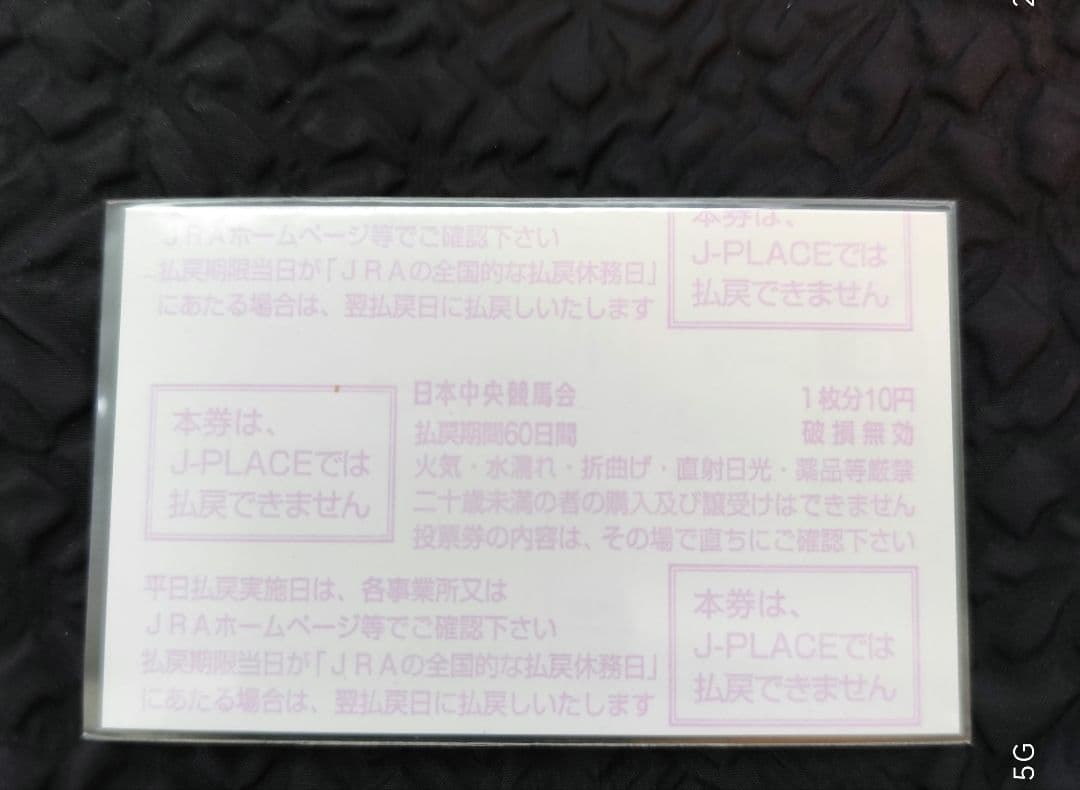 ⭐今村聖奈初勝利『ブラビオ』条件戦現地的中単勝馬券